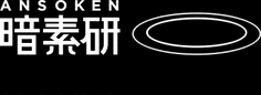 暗素研